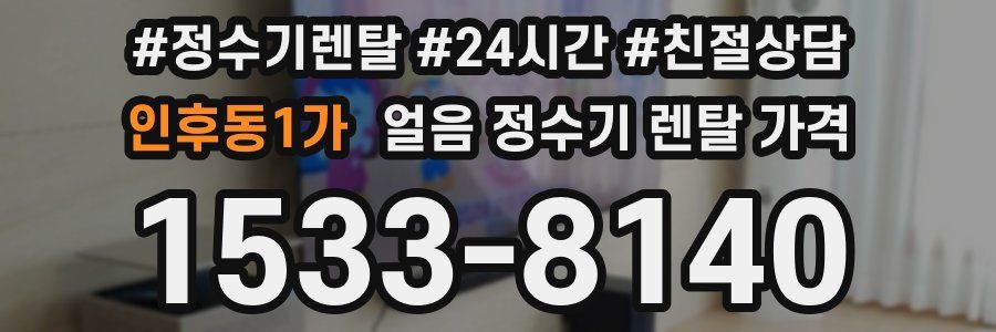 인후동1가 얼음 정수기 렌탈 가격