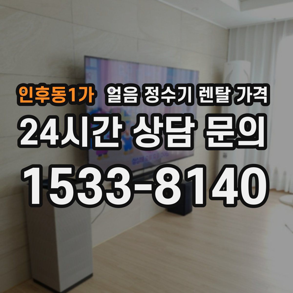 인후동1가 얼음 정수기 렌탈 가격