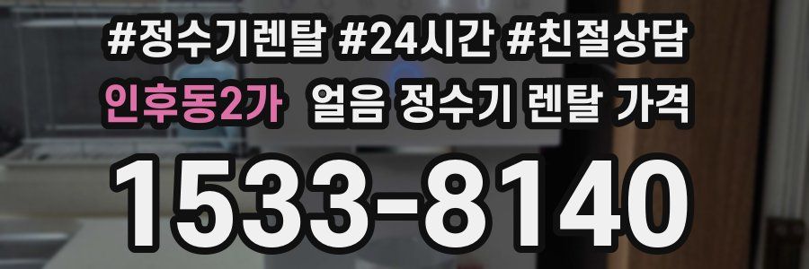 인후동2가 얼음 정수기 렌탈 가격