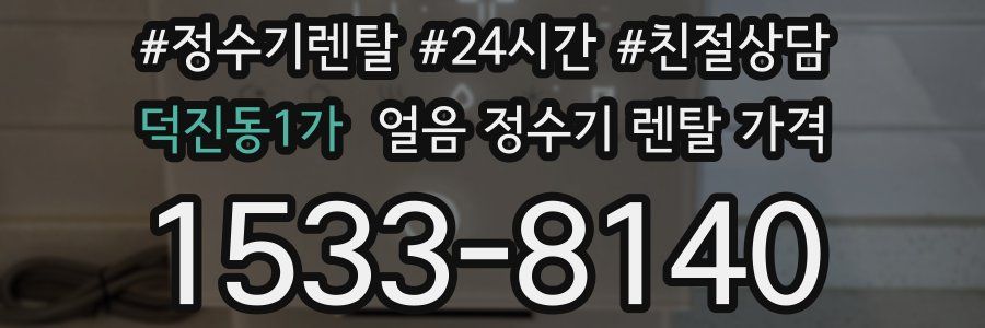 덕진동1가 얼음 정수기 렌탈 가격