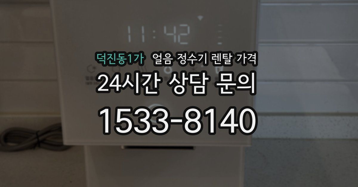 덕진동1가 얼음 정수기 렌탈 가격