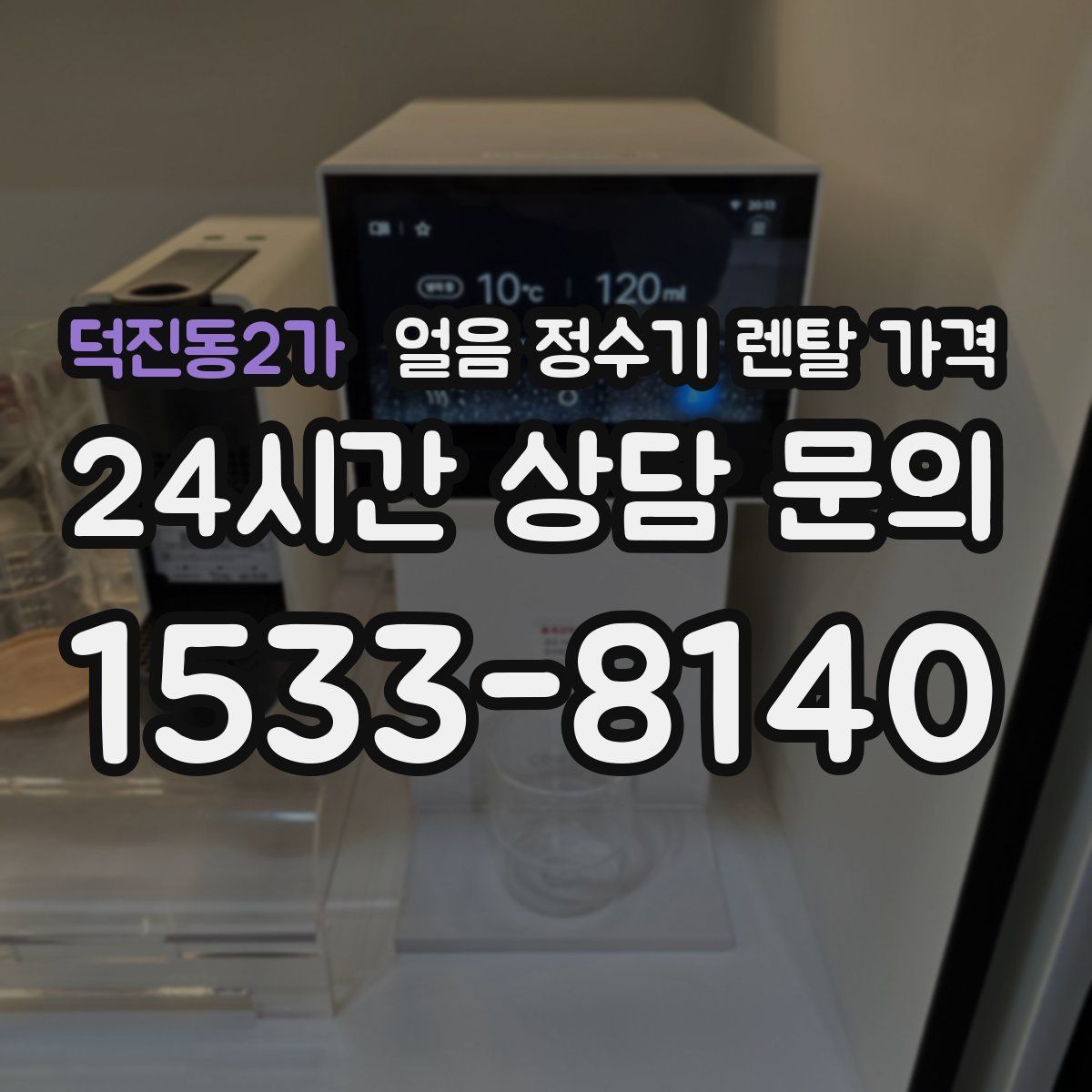 덕진동2가 얼음 정수기 렌탈 가격