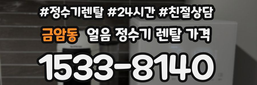 금암동 얼음 정수기 렌탈 가격