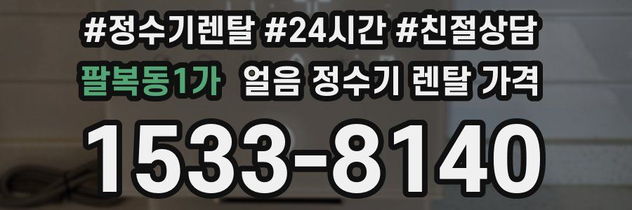 팔복동1가 얼음 정수기 렌탈 가격
