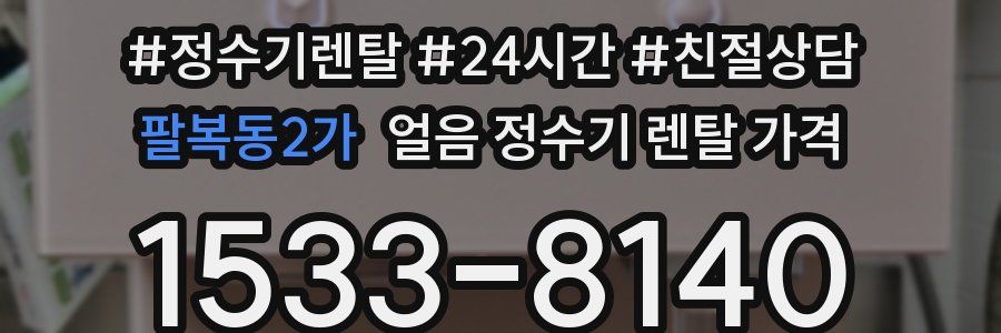 팔복동2가 얼음 정수기 렌탈 가격