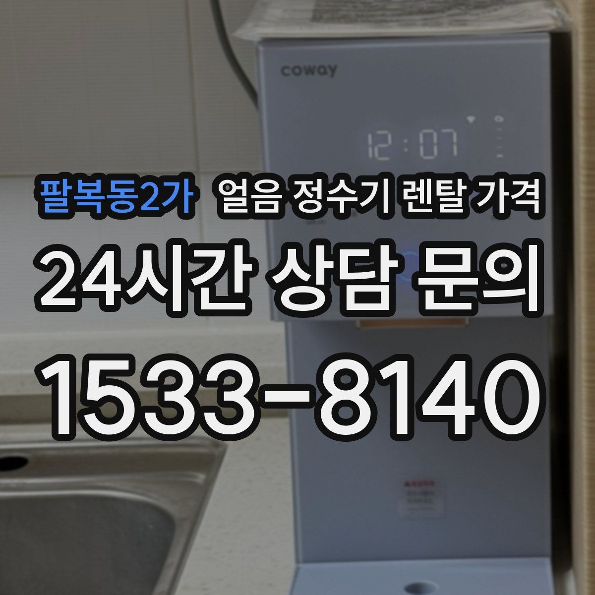 팔복동2가 얼음 정수기 렌탈 가격