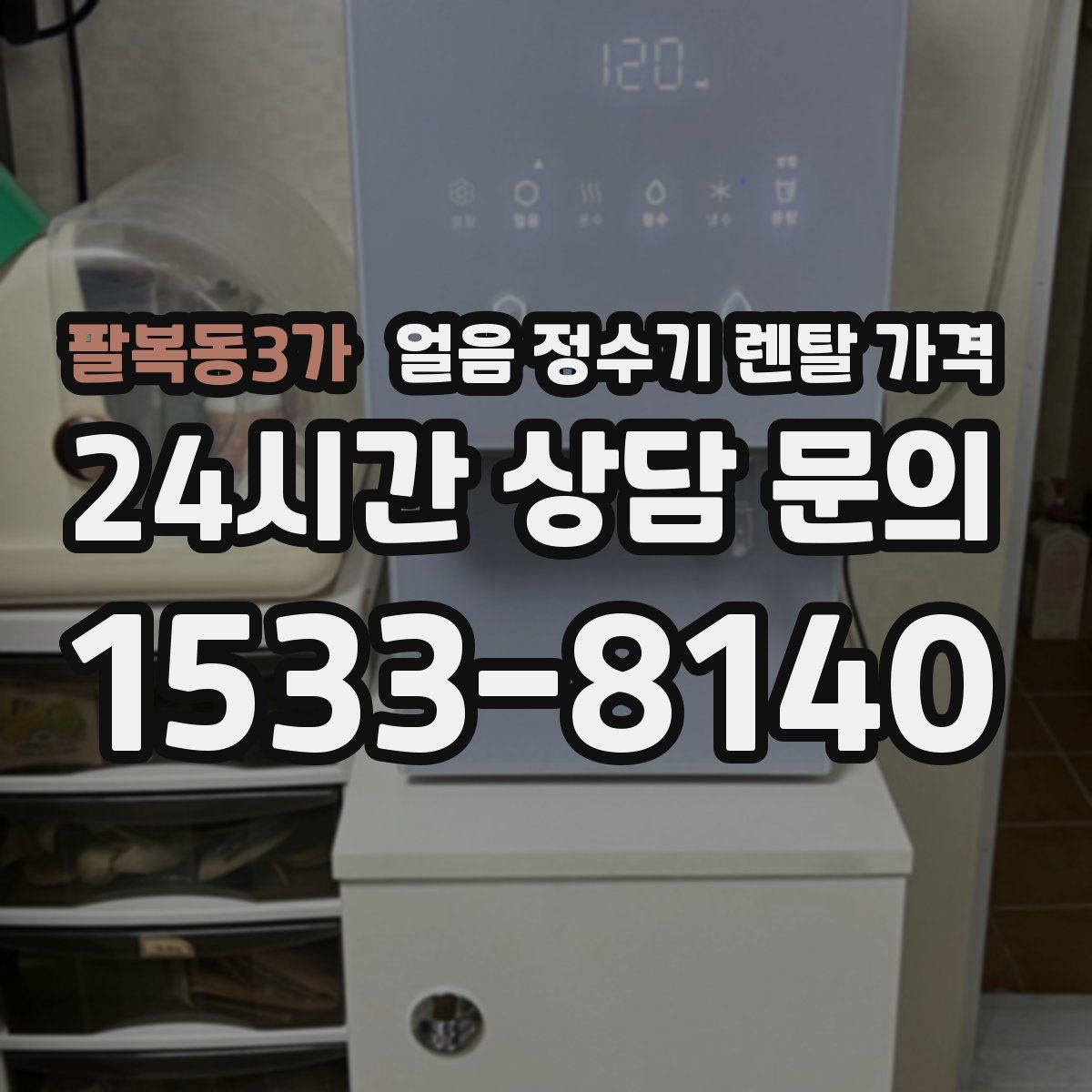 팔복동3가 얼음 정수기 렌탈 가격