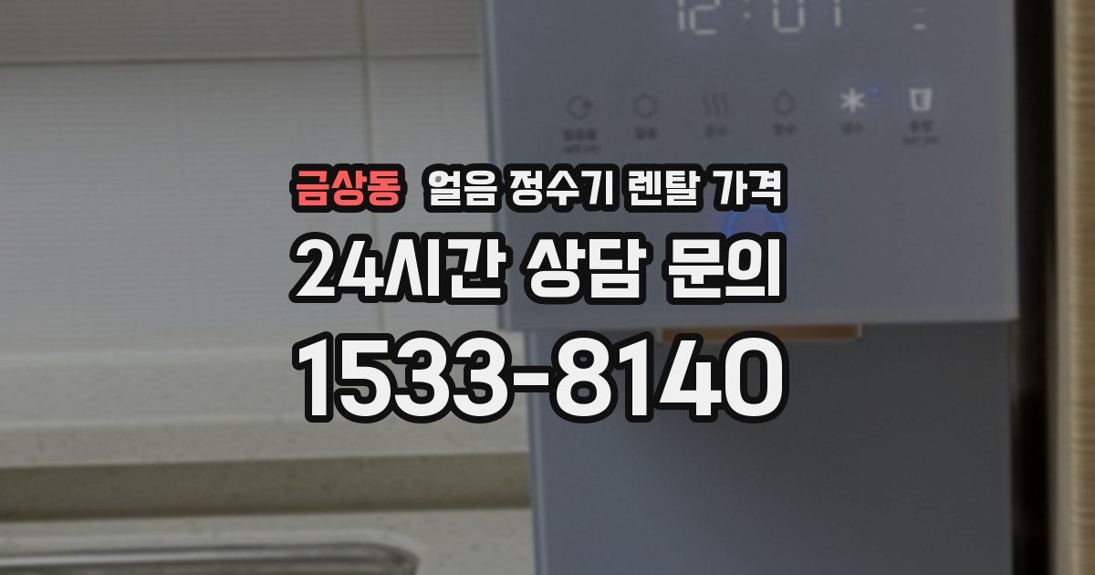 금상동 얼음 정수기 렌탈 가격