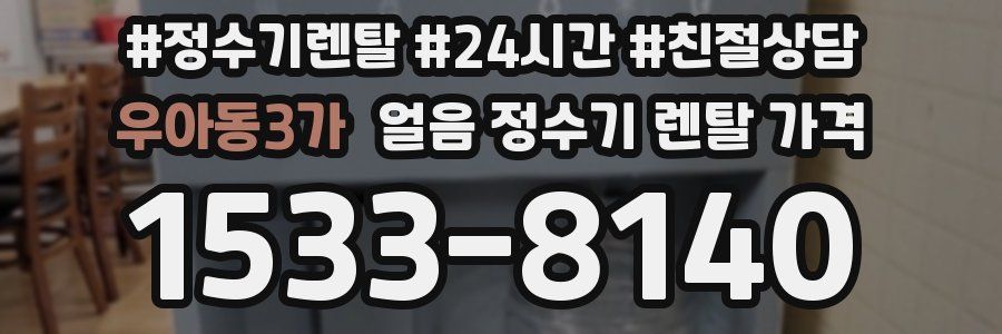 우아동3가 얼음 정수기 렌탈 가격