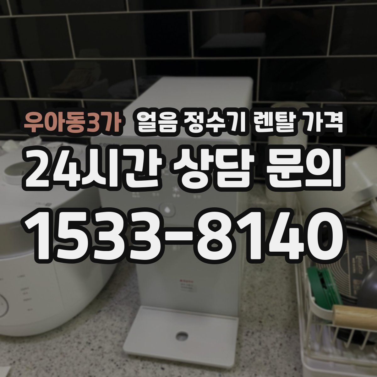 우아동3가 얼음 정수기 렌탈 가격