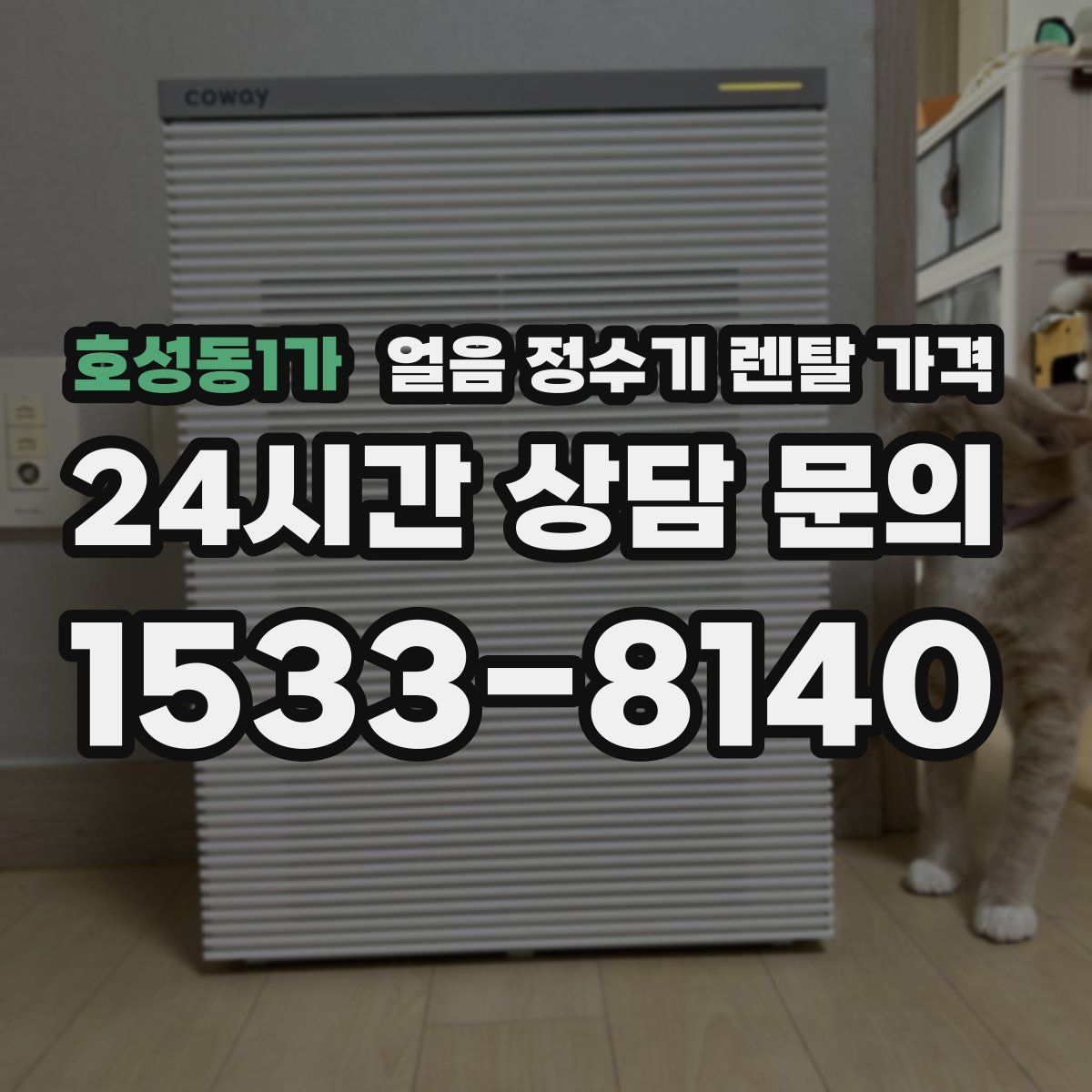 호성동1가 얼음 정수기 렌탈 가격