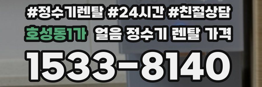 호성동1가 얼음 정수기 렌탈 가격