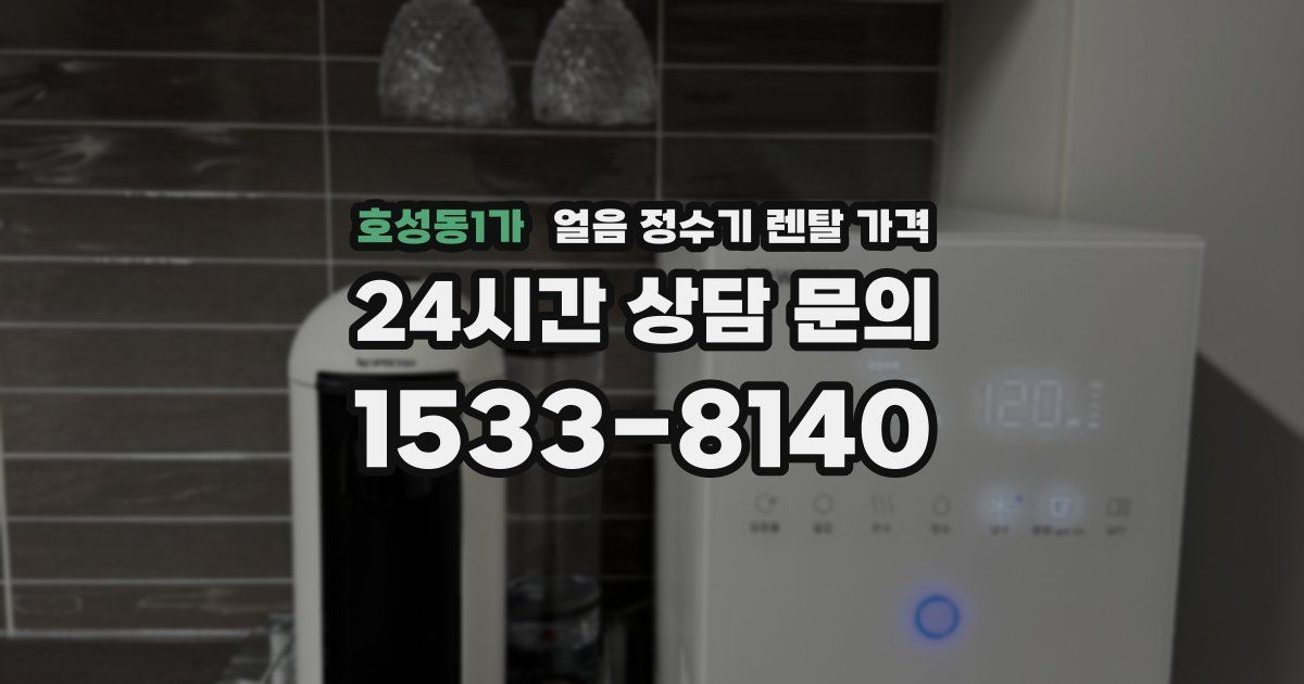 호성동1가 얼음 정수기 렌탈 가격