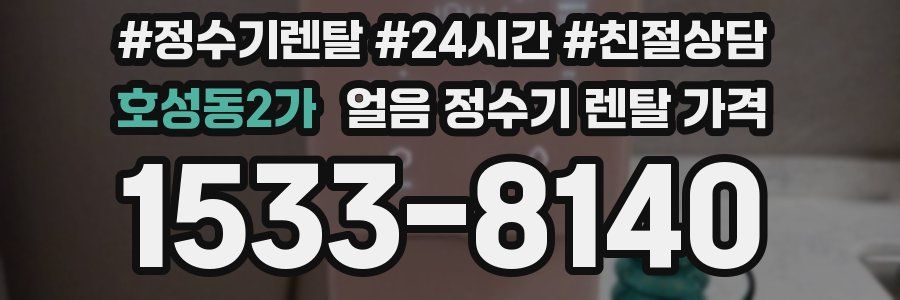 호성동2가 얼음 정수기 렌탈 가격
