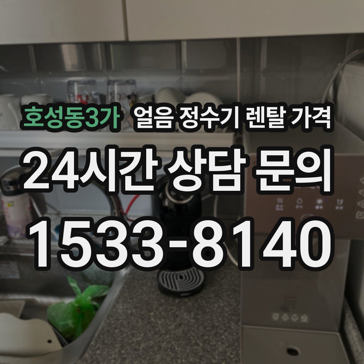 호성동3가 얼음 정수기 렌탈 가격