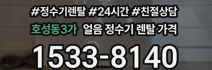 호성동3가 얼음 정수기 렌탈 가격