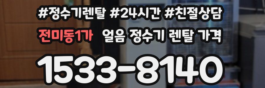 전미동1가 얼음 정수기 렌탈 가격