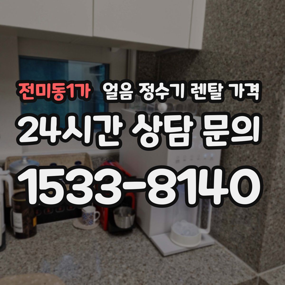 전미동1가 얼음 정수기 렌탈 가격