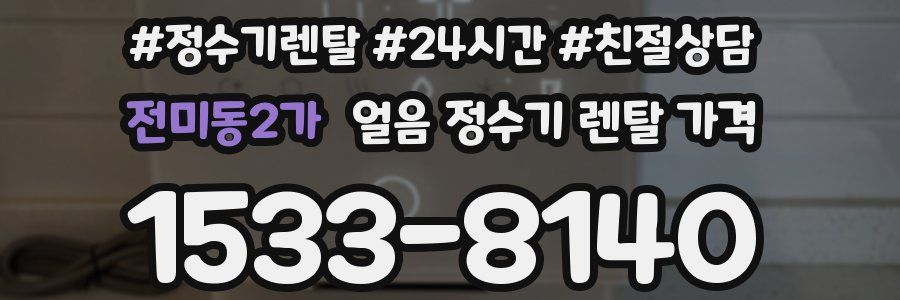 전미동2가 얼음 정수기 렌탈 가격