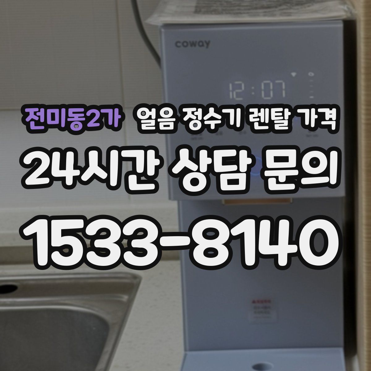 전미동2가 얼음 정수기 렌탈 가격