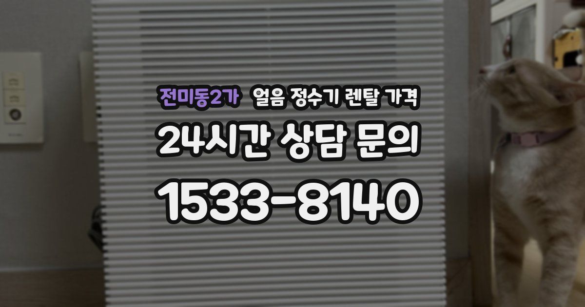 전미동2가 얼음 정수기 렌탈 가격