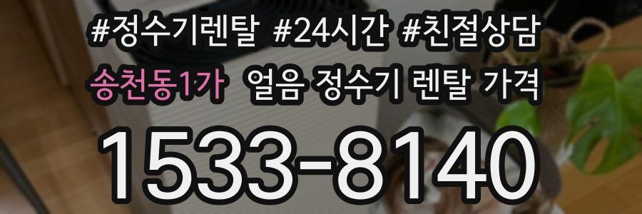 송천동1가 얼음 정수기 렌탈 가격