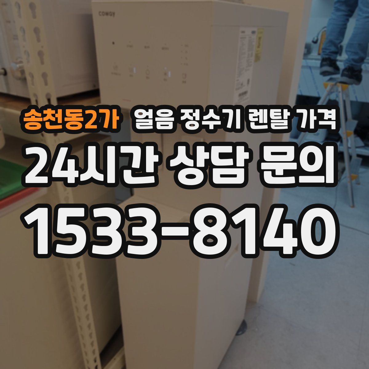 송천동2가 얼음 정수기 렌탈 가격