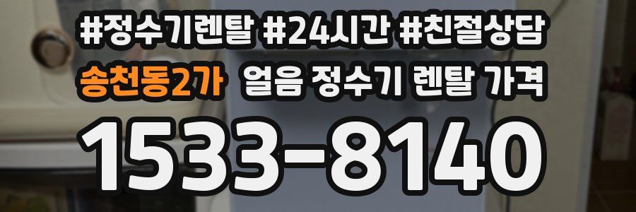 송천동2가 얼음 정수기 렌탈 가격
