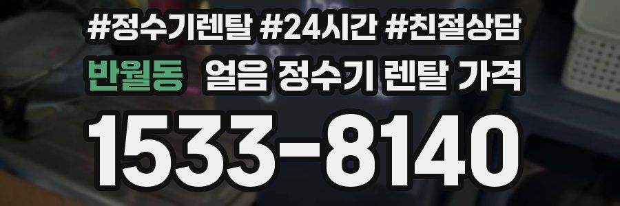 반월동 얼음 정수기 렌탈 가격