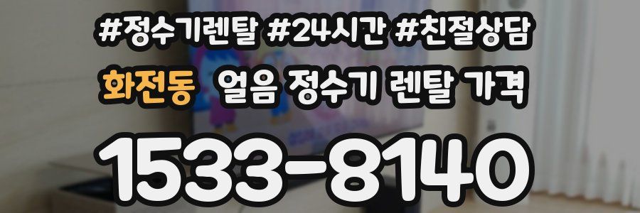 화전동 얼음 정수기 렌탈 가격