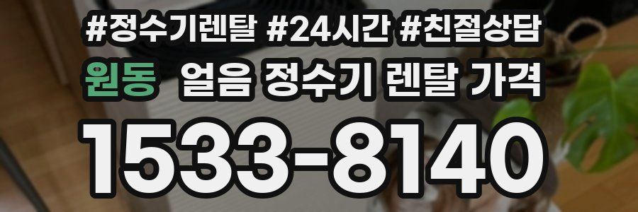 원동 얼음 정수기 렌탈 가격