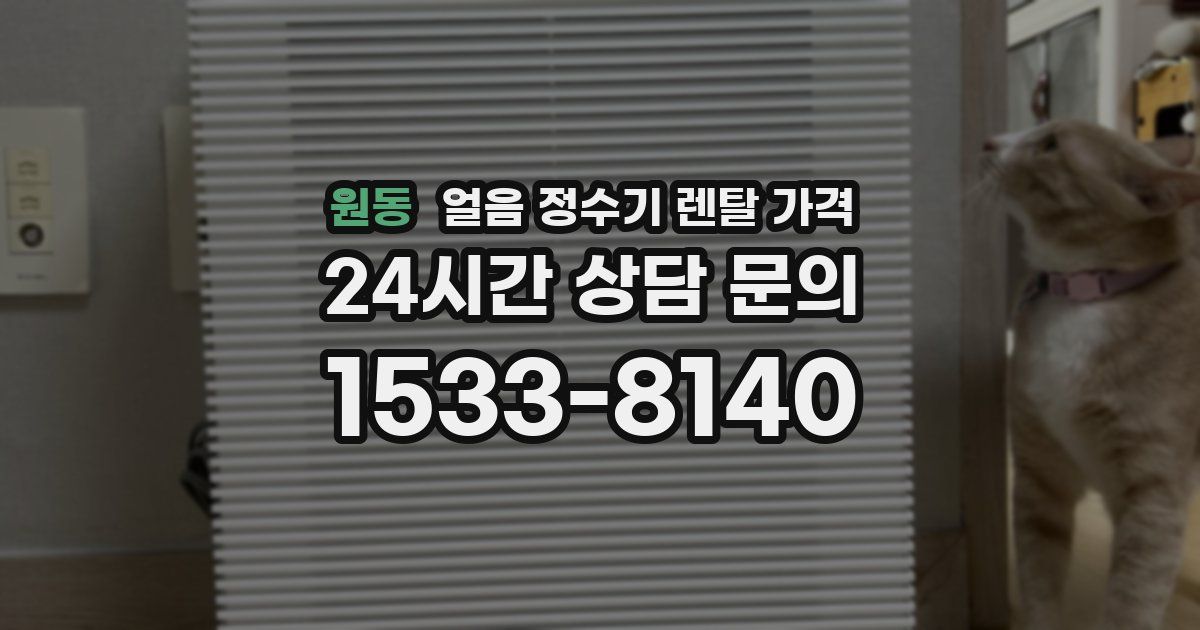 원동 얼음 정수기 렌탈 가격