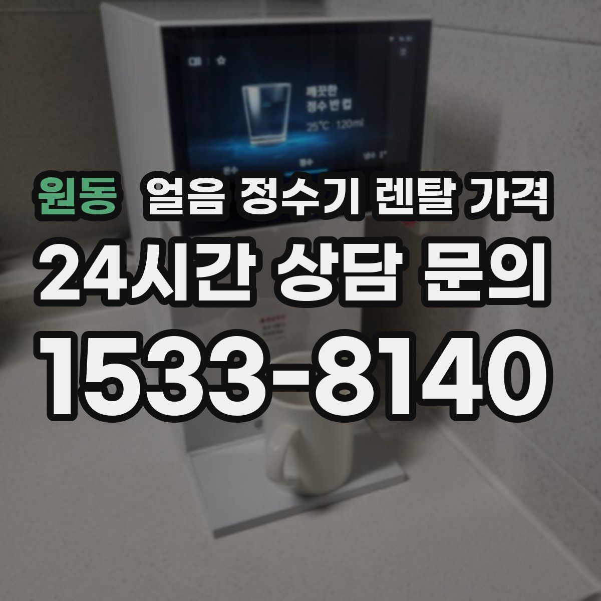 원동 얼음 정수기 렌탈 가격