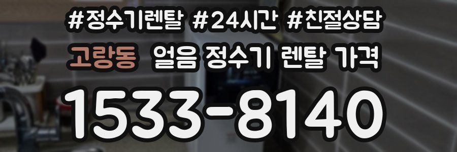 고랑동 얼음 정수기 렌탈 가격