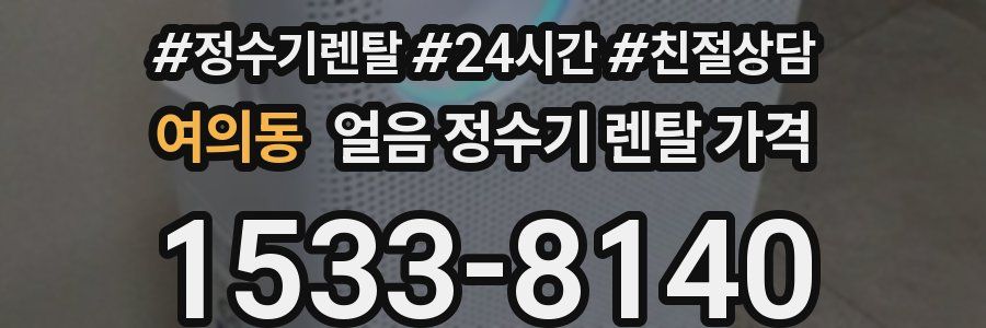 여의동 얼음 정수기 렌탈 가격