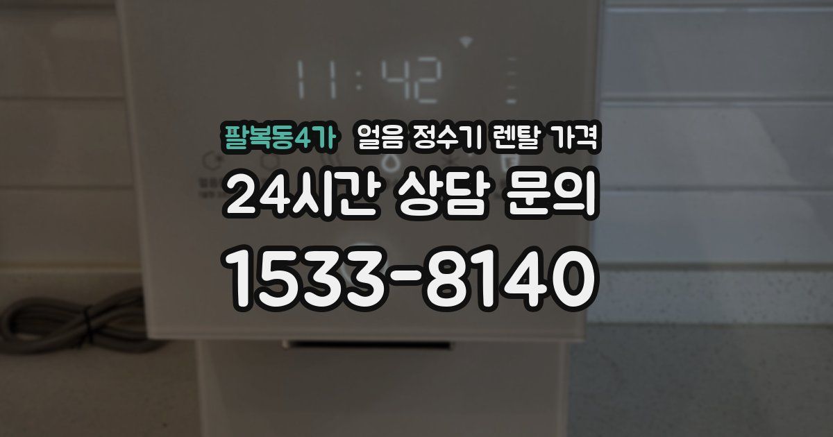 팔복동4가 얼음 정수기 렌탈 가격