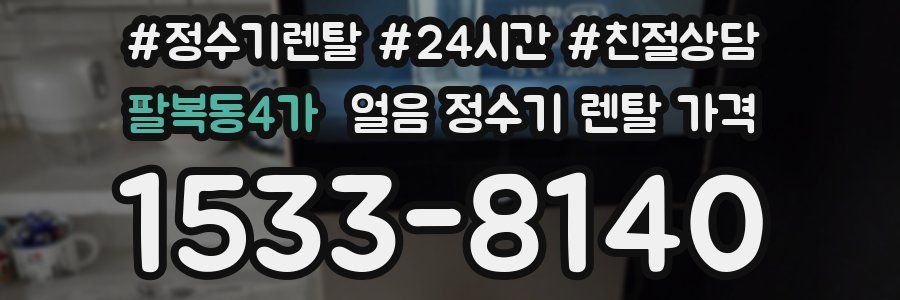 팔복동4가 얼음 정수기 렌탈 가격