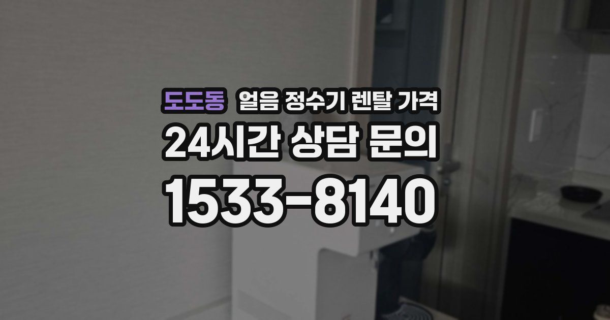 도도동 얼음 정수기 렌탈 가격