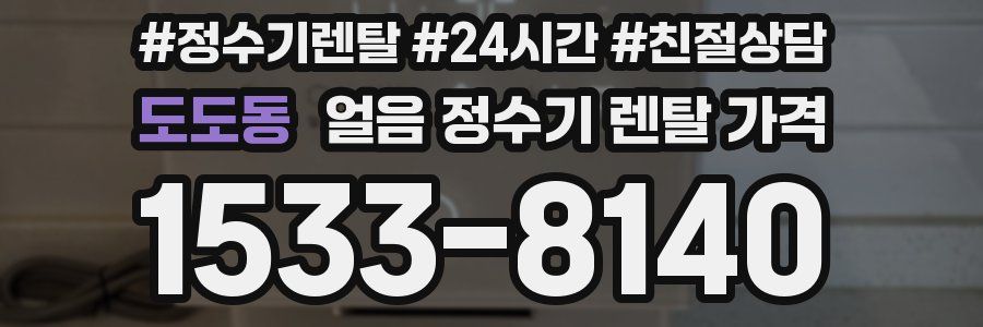 도도동 얼음 정수기 렌탈 가격