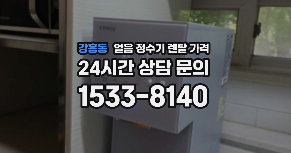 강흥동 얼음 정수기 렌탈 가격