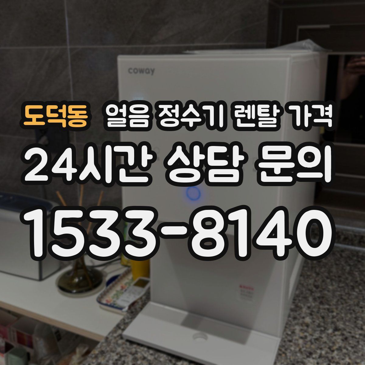 도덕동 얼음 정수기 렌탈 가격