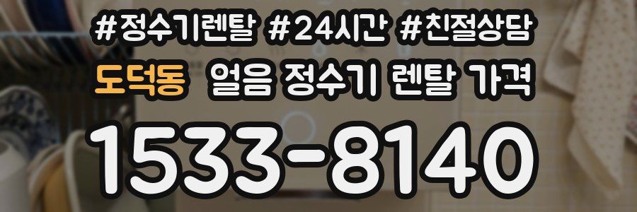 도덕동 얼음 정수기 렌탈 가격