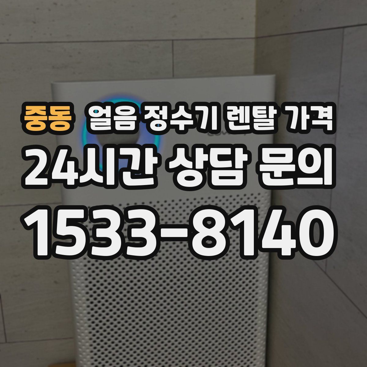 중동 얼음 정수기 렌탈 가격