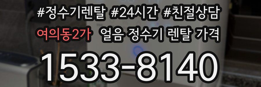 여의동2가 얼음 정수기 렌탈 가격