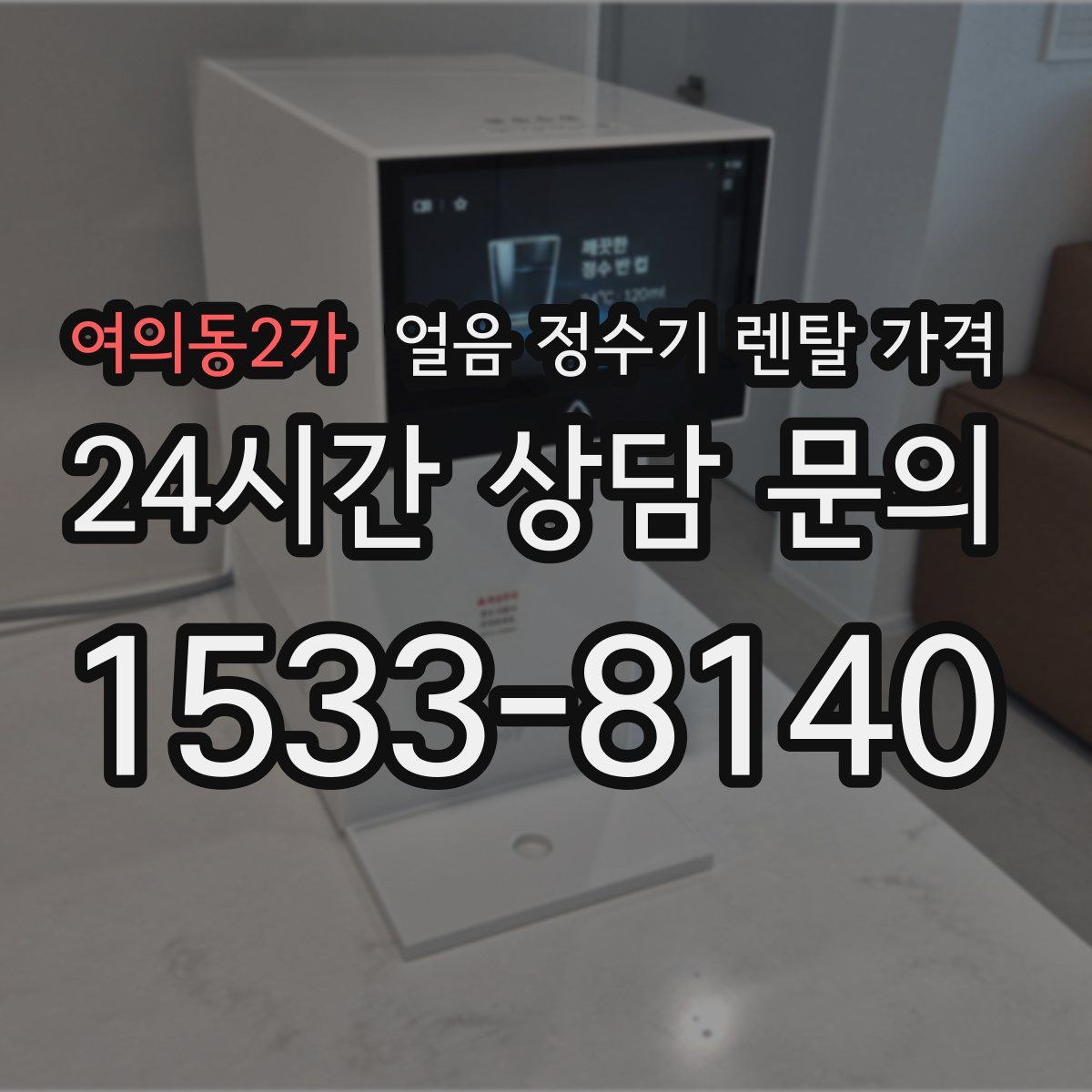 여의동2가 얼음 정수기 렌탈 가격