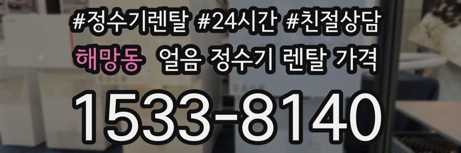 해망동 얼음 정수기 렌탈 가격