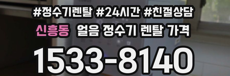 신흥동 얼음 정수기 렌탈 가격
