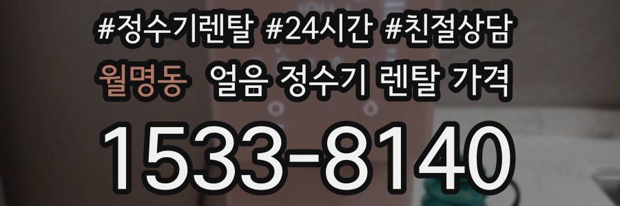 월명동 얼음 정수기 렌탈 가격