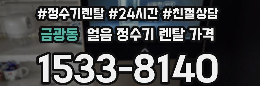 금광동 얼음 정수기 렌탈 가격