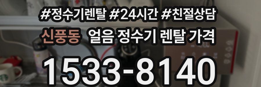 신풍동 얼음 정수기 렌탈 가격